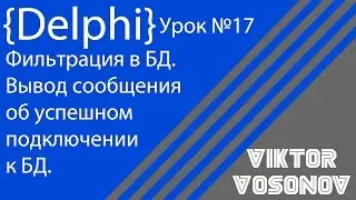 DELPHI Урок №17 Фильтрация в БД. Вывод сообщения  об успешном  подключении к БД.