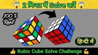 Rubic Cube Solve Challenge💪 😱 || Rubic cube कैसे solve करें 🤯 || how to solve 3 by 3 rubic cube 🥵🤬 |