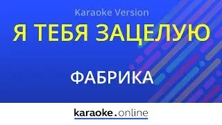 Я тебя зацелую - Фабрика (Karaoke version)