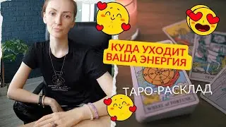 Куда уходит ваша энергия ❓🔥💯