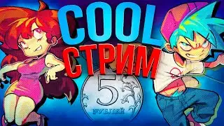 COOL СТРИМ: ПРОХОДИМ КРУТЫЕ МОДЫ НА СТРИМЕ // фнф, fnf
