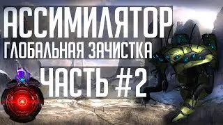 Stellaris | Ч.2 | ASSимиляция галактики / Война никогда не меняется...