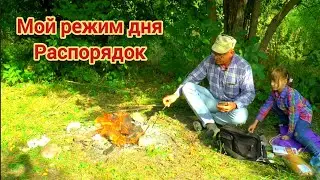Мой режим дня и распорядок