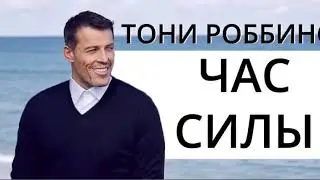 Час силы!!!!!!!! Энтони Роббинс!!!!!!!!