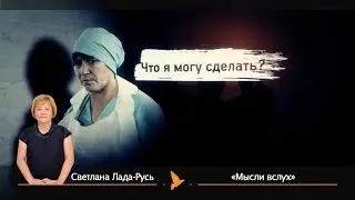 Лада-Русь: Самое большое заблуждение, что от нас ничего не зависит