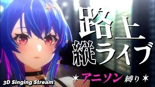 【歌枠 / 路上ライブ】アニソン縛り歌枠！！初見さん大歓迎★【#MaiR路上ライブ】#shorts #VTuber #歌枠