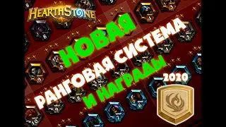 НОВАЯ РАНГОВАЯ СИСТЕМА И НАГРАДЫ В HEARTHSTONE 2020!🔥