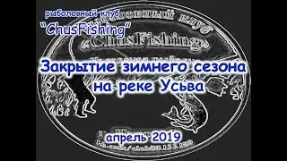 Закрытие зимнего сезона на р.Усьва, апрель 2019