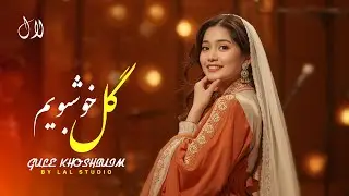 LAL NAWA - GULE KHOSHBUIM | آهنگ جدید افغانی گل خوشبویم 