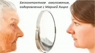 Бесконтактное омоложение, оздоровление с #МарияХицко 09.09