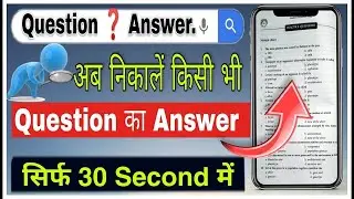किसी भी क्वेश्चन का आंसर पाए इस ऐप से || how to find any question answer | Google Se Answer Nikale