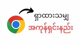 Chrome မှာကြည့်ထားသမျှအကုန်ရှင်းနည်း(How to delete browsing history in chrome)