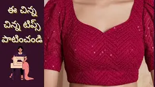 బ్లౌజ్ స్టిచ్చింగ్ ఫాస్ట్ గా అవ్వాలి అంటే టిప్స్/lining blouse fast cutting and stitching