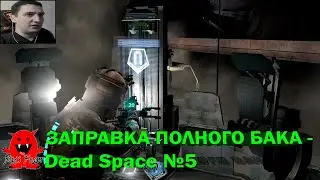 ЗАПРАВКА ПОЛНОГО БАКА - Dead Space №5