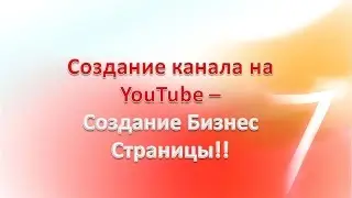Ютуб создать канал - Создание Бизнес Страницы!!
