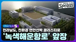 전남도, 친환경 연안선박 클러스터로 ‘녹색해운항로’ 앞장 | PAPER-S 신문브리핑 2024. 9. 20