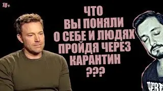 СТРИМ С БРО: ЧТО ВЫ ПОНЯЛИ О СЕБЕ И ЛЮДЯХ ПРОЙДЯ ЧЕРЕЗ КАРАНТИН ? (18+)