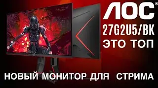 Купил новый игровой монитор для игр AOC 27G2U5/BK🔥 А какой монитор у вас пишите в комментариях👋