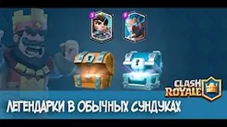 ЧИТ НА ЛЕГЕНДАРКИ  КЛЕШ РОЯЛЬ РАБОТАЕТ С 13.04.2017 ДО 3.06.2017