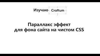 Параллакс эффект для фона сайта на Craftum