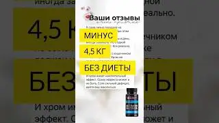 #отзывы #бады #зож #диета #похудение #бездиет #лишнийвес #здоровоетело #стройнею #рекомендация #топ
