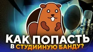 КАК СЕЙЧАС ПОПАСТЬ В СТУДИЙНУЮ БАНДУ?