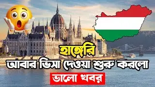 হাঙ্গেরী আবার ভিসা দেওয়া শুরু করল / হাঙ্গেরী নিয়ে আলোচনা / Hugary Visa Update #hungaryvisa
