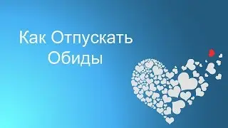 Про Обиды ∣ Болтасофия
