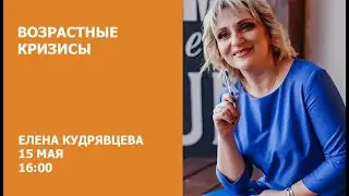 Возрастные кризисы // Елена Кудрявцева