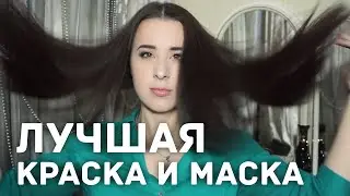 ПЕРВАЯ КРАСКА, КОТОРАЯ ВЫЛЕЧИТ ВАШИ ВОЛОСЫ! Как краситься без вреда для волос