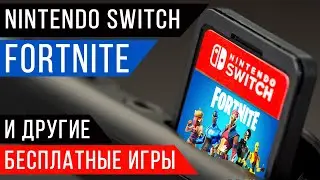 Nintendo switch Fortnite и другие бесплатные игры