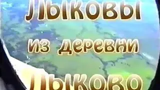 Фильм. Лыковы из деревни Лыково.
