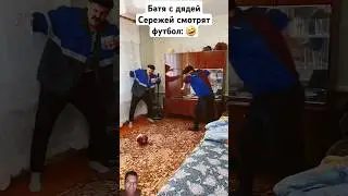 Батя и футбол #comedy #shorts
