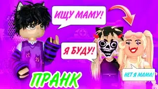 ИЩУ МАМУ в Адопт ми НО Я НЕПОСЛУШНЫЙ РЕБЁНОК! Adopt me roblox