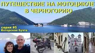 Путешествие в Черногорию на мотоцикле  Honda Deauville. Серия # 5. Которская бухта