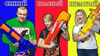 КРАСНЫЙ, СИНИЙ или ЖЕЛТЫЙ НЕРФ. ЧЕЛЛЕНДЖ от НЕРФ БРОС ШОУ
