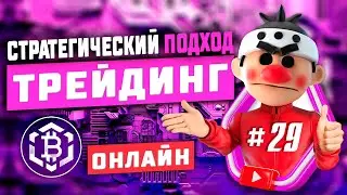 Стратегический подход #29. Скальпинг криптовалюты. Онлайн торговля