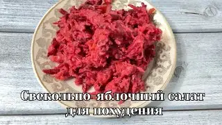 Салат ЗДОРОВЬЕ для ПОХУДЕНИЯ, самый вкусный не обычный салат