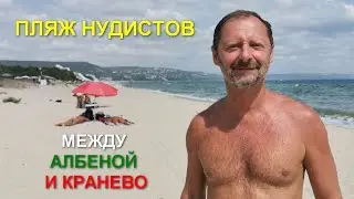 Пляж нудистов между Албеной и Кранево