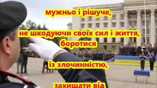 Присяга працівника органів внутрішніх справ України