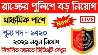 west bengal police recruitment 2021 | wbp new vacancy 2021 | wb police recruitment 2021