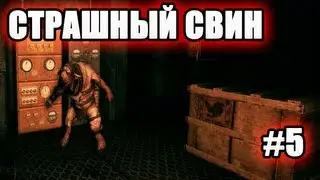 СВИНЬЯ УБИВАЕТ МЕНЯ!!!!!!!! - Amnesia A Machine For Pigs # 5 Прохождение