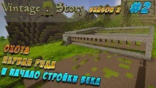 Охота, первая руда и начало стройки века. [LP ► Vintage Story S2 #2]