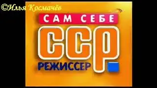 История заставок программы Сам себе режиссер (Remastered) (online-video-cutter.com)
