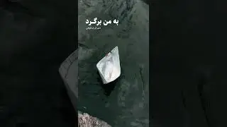 به من برگرد دلگیرم... #shahramshokoohi