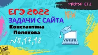 🔔🔔🔔Новые задачи с сайта Полякова подробнейший разбор!!!  № 8, 17, 18 ЕГЭ 2022 по Информатике. 💥💥💥