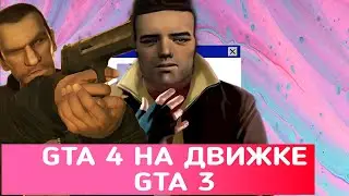 GTA 4 но это GTA 3 | Поверхостность