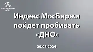 Индекс МосБиржи пойдет пробивать «ДНО»