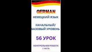 56 урок немецкий язык А0-С1 контрольная работа 1 часть
