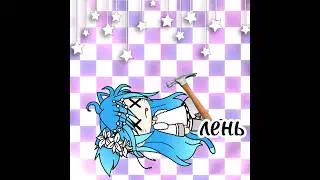 Арестуем лето за превышение скорости #gachaclub #gacha #гача #лето